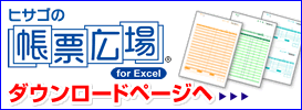 「ヒサゴの帳票広場(R)」ダウンロードはこちらをクリック