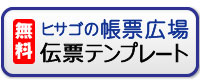 無料で使えるテンプレート「ヒサゴ帳票広場」