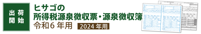 令和6年用（令和7年1月提出用）源泉徴収票・源泉徴収簿