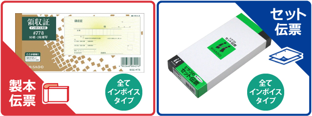 ヒサゴのインボイス制度対応商品：手書き伝票（領収証の種類）