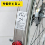 自転車に駐輪ラベルを貼付した例