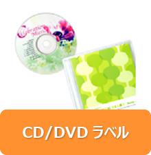 CD・DVD用ラベル