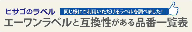 エーワンラベルと互換性がある商品 - ミモザ