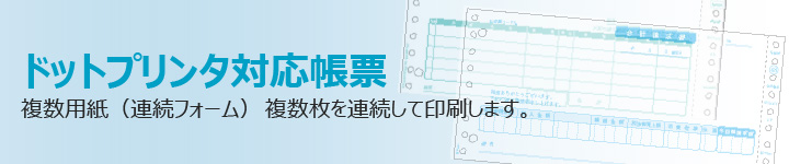 ドットプリンタ対応コンピュータ帳票