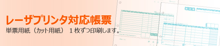 レーザプリンタ対応コンピュータ帳票