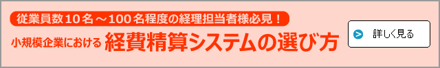 小規模企業における経費精算システムの選び方
