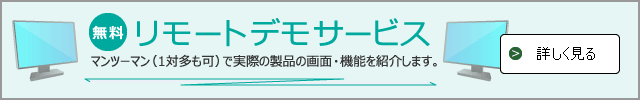 リモートでもサービス