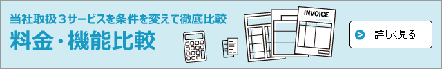 経費精算システム料金・機能比較