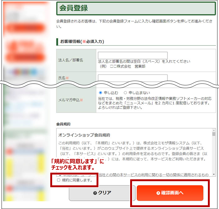 「規約に同意します」にチェックを入れ、「確認画面へ」ボタンをクリックします。