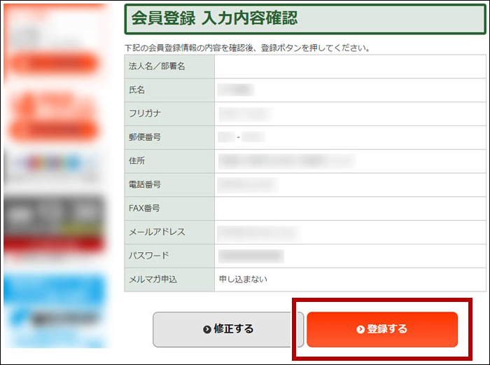 入力内容確認後、「登録する」ボタンをクリックすると、登録を完了します。