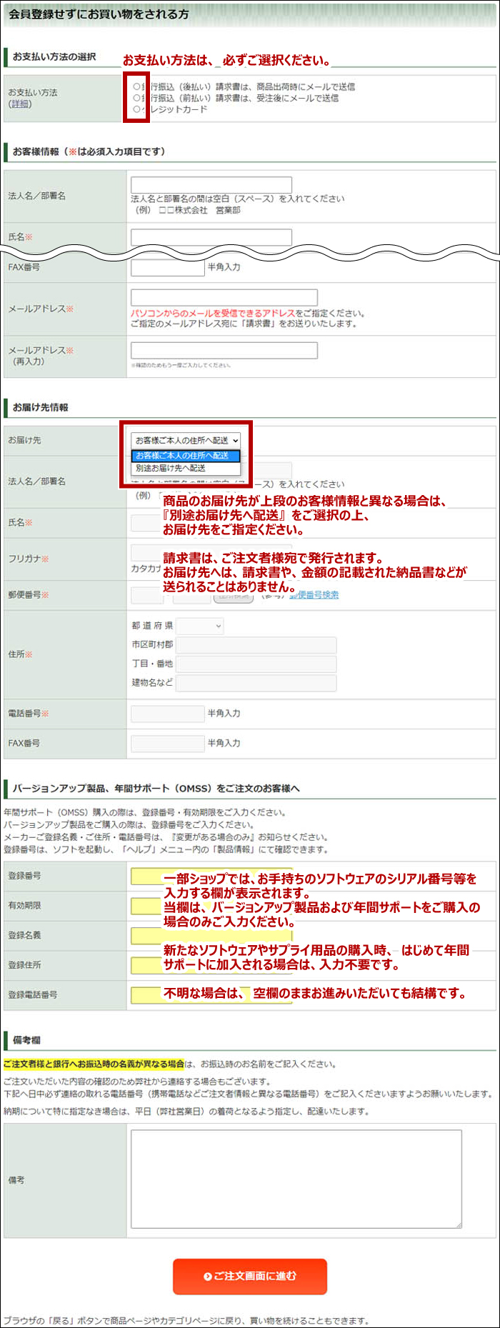 ご注文情報入力画面の中ほど、「会員登録せずにお買い物をされる方」の見出しに続く注文フォーム各入力欄に必要事項を入力します