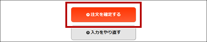 ご注文内容の確認