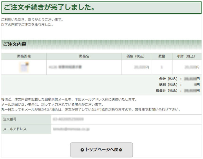 完了画面へ進めば、ご注文完了です。