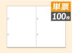 BP2069 源泉徴収票用 白紙A4・2面ヨコ4穴 単票