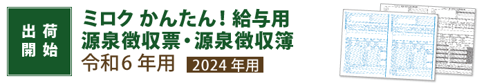 ミロク　源泉徴収票・源泉徴収簿