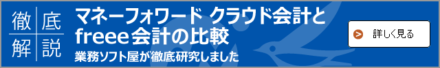 【徹底解説】マネーフォワード クラウド会計とfreee会計の比較
