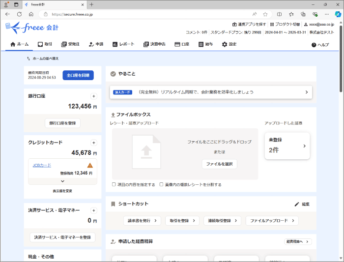 freee会計オンライン画面イメージ