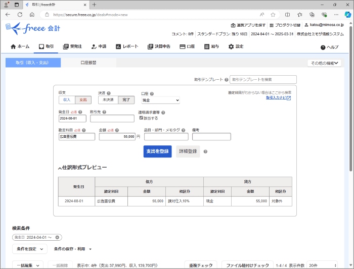 取引登録画面イメージ