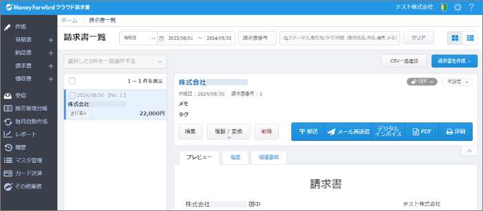 マネーフォワード請求書