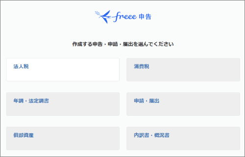 freee申告