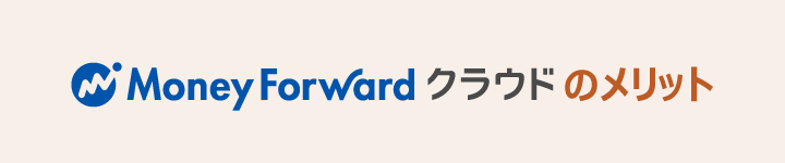 moneyforwardクラウド型業務ソフトのメリット