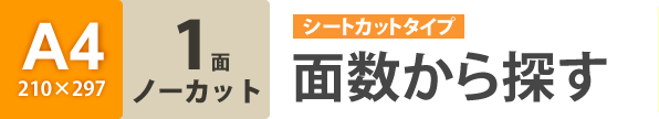 ラベルシール ノーカット（1面）