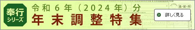 令和6年（2024年）分 年末調整の特集