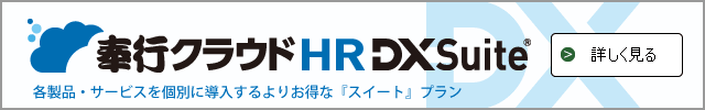 奉行クラウド HR DX Suite