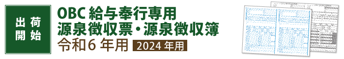 令和6年用（令和7年1月提出用）源泉徴収票・源泉徴収簿