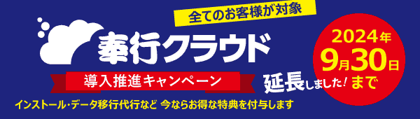 奉行クラウド導入推進キャンペーン
