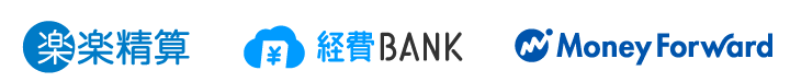 楽楽精算・経費BANK・マネーフォワードクラウド経費