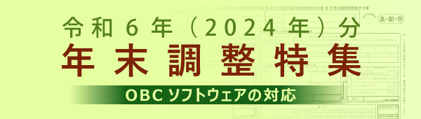 令和6年（2024年）年末調整対応について