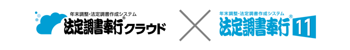  法定調書奉行クラウドと法定調書奉行i11