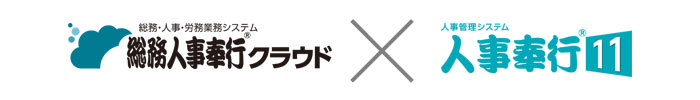 総務人事奉行クラウドと人事奉行i11の違い