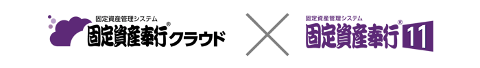  固定資産奉行クラウドと固定資産奉行i11