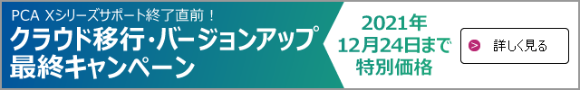 Pca 会計dxシリーズ サプライ Pcaクラウド認定販売店 ミモザ情報システム 営業歴25年の信頼と実績