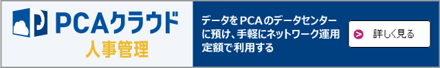 PCAクラウド