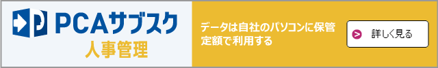 PCAサブスク