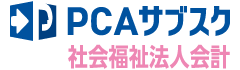 PCAサブスク社会福祉法人会計dx