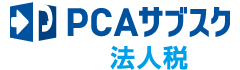 PCAサブスク法人税