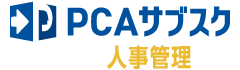 PCAサブスク