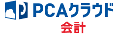 PCAクラウド