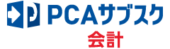 PCAサブスク