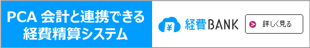 PCA会計と連携できる経費精算システム