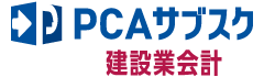 PCAサブスク建設業会計dx