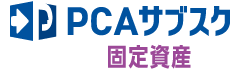 PCAサブスク