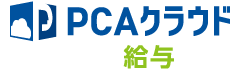 PCAクラウド