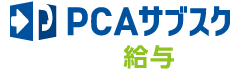 PCAサブスク