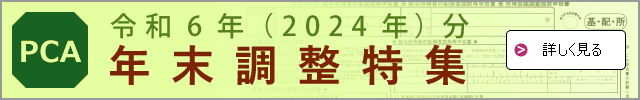 令和6年（2024年）分 年末調整の特集