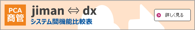 PCA商管jiman／商管dx システム間機能比較表